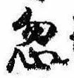 Located 忽