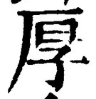 字厚