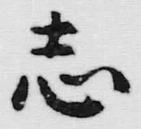 字志