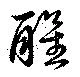 位置定マレル醒