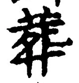 Chữ 葬