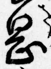 岡，已得其位