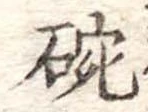 位置 確認된 碗