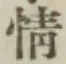 文字情