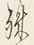 字殊