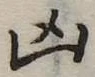 Located 凶