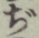 文字ぢ