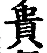 Character 貴