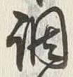 字調