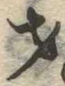 才，已得其位