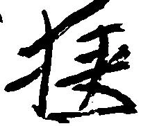 Đã định vị 狭