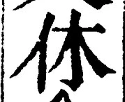 Character 休