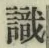 𡨸識