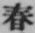 文字 春
