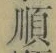 字順