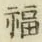 “福”字