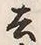 Chữ 申