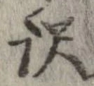 已定位未指定