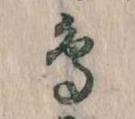 鳥，已得其位