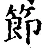 Chữ 節
