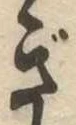 已定位ぎ