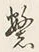 文字繁