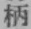 文字 柄