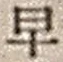 “早”字