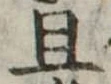 已定位且