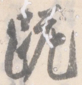 Đã định vị 跪
