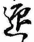 迎，已得其位