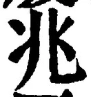 字兆
