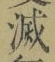 文字 滅