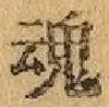 「魂」字