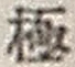文字極