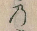 位置 確認된 𛂙