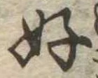 好の位置