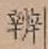 文字弁