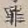 「罪」字