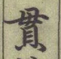 “貫”字