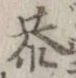 Đã định vị 恭