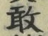 Character 敢