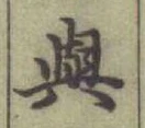 「與」字