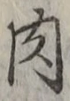 文字肉