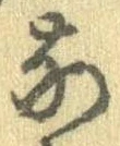㐌定位𣗓檊