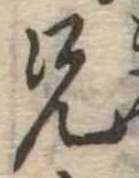 兄，已得其位