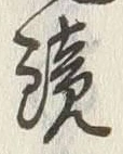 文字 鏡