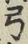 字弓