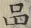 「品」字