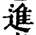 “進”字